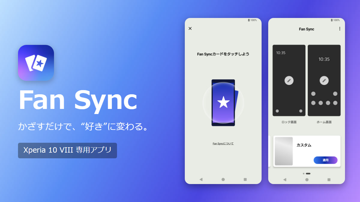 Fan Sync アプリ Xperia 10 VIII XQ-GH44