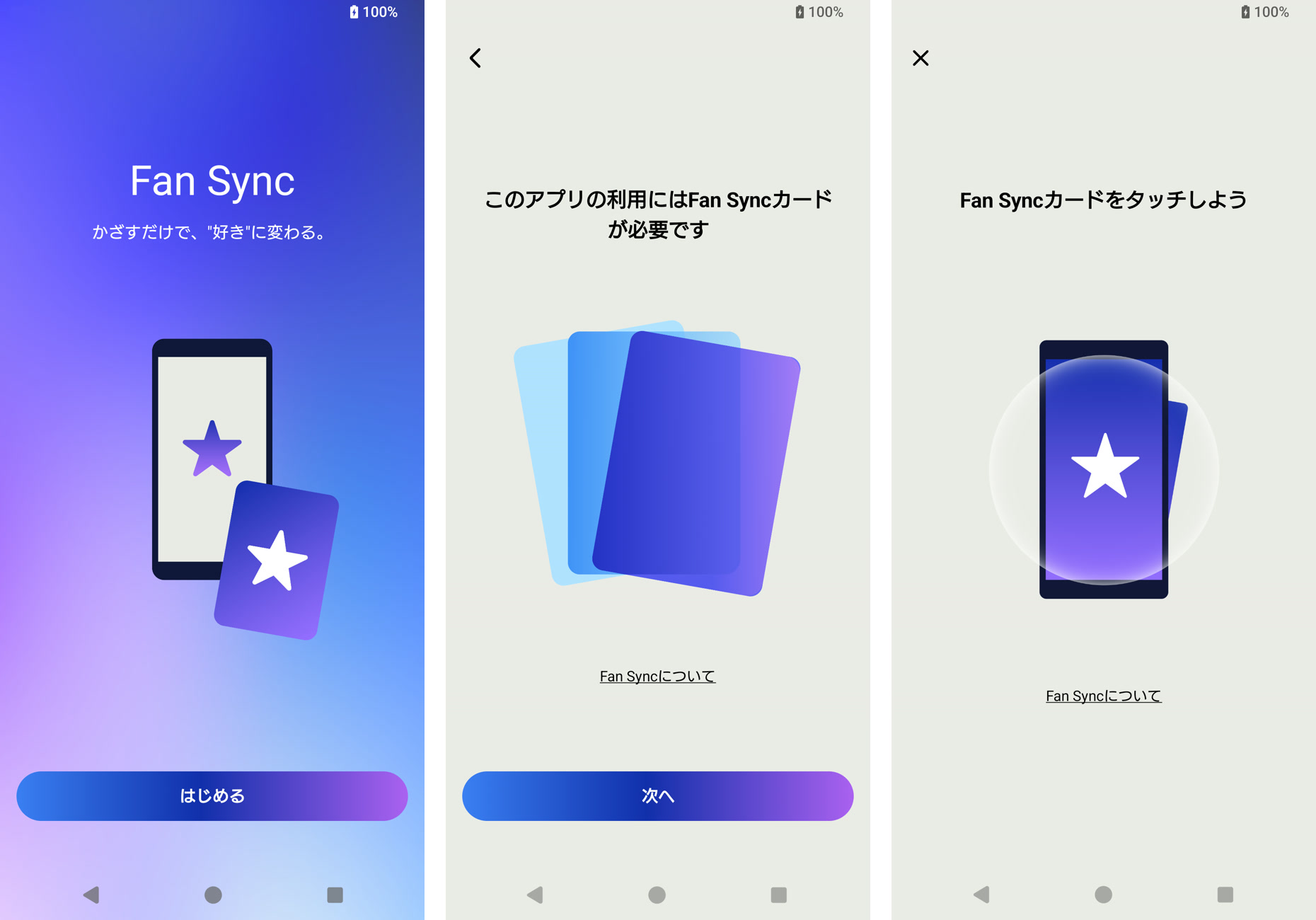 Fan Sync アプリ 初回起動 Fan Syncカードをタッチしよう