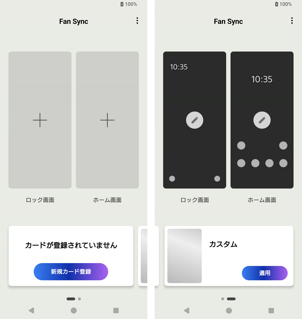 Fan Sync アプリ ロック画面 ホーム画面 新規カード登録 カスタム