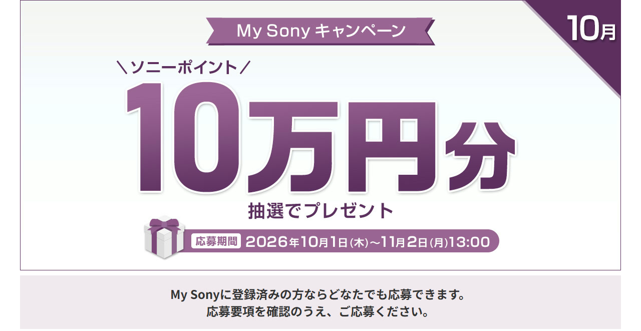 My Sonyキャンペーン 2026年10月