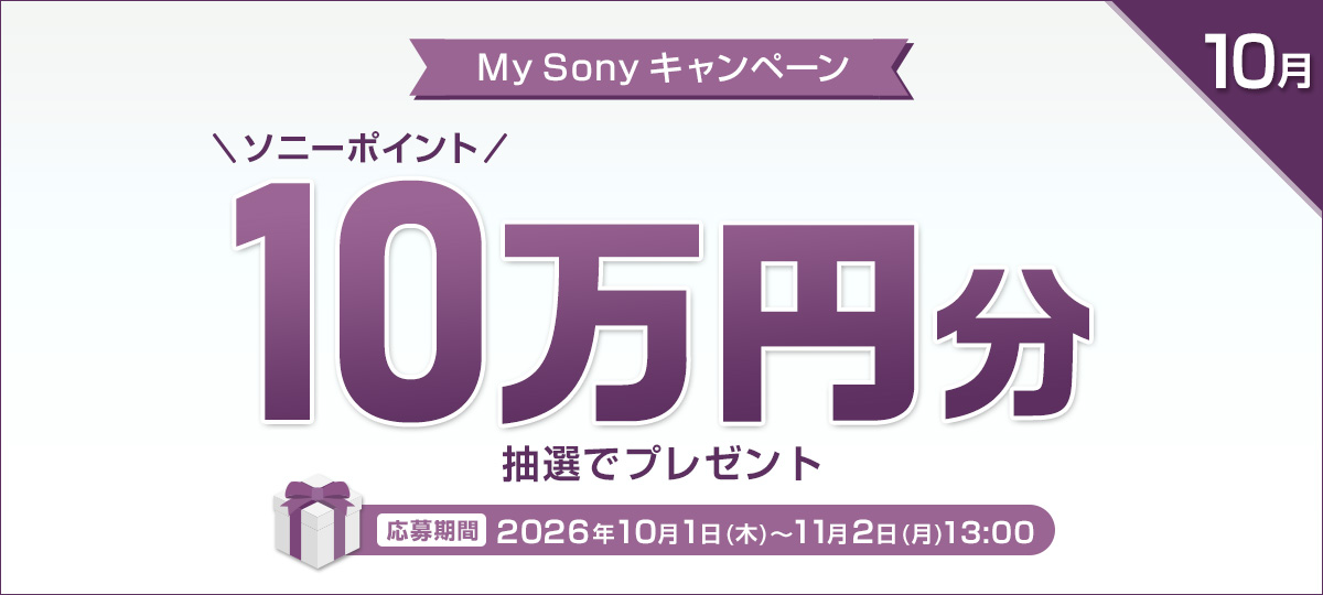 ソニーポイント10万円分 抽選でプレゼント