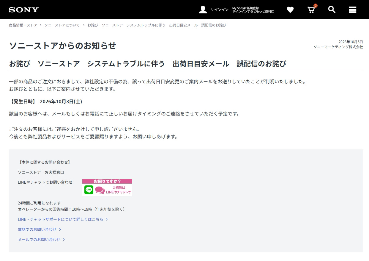 ソニーストア 出荷日目安メール 誤配信のお詫び