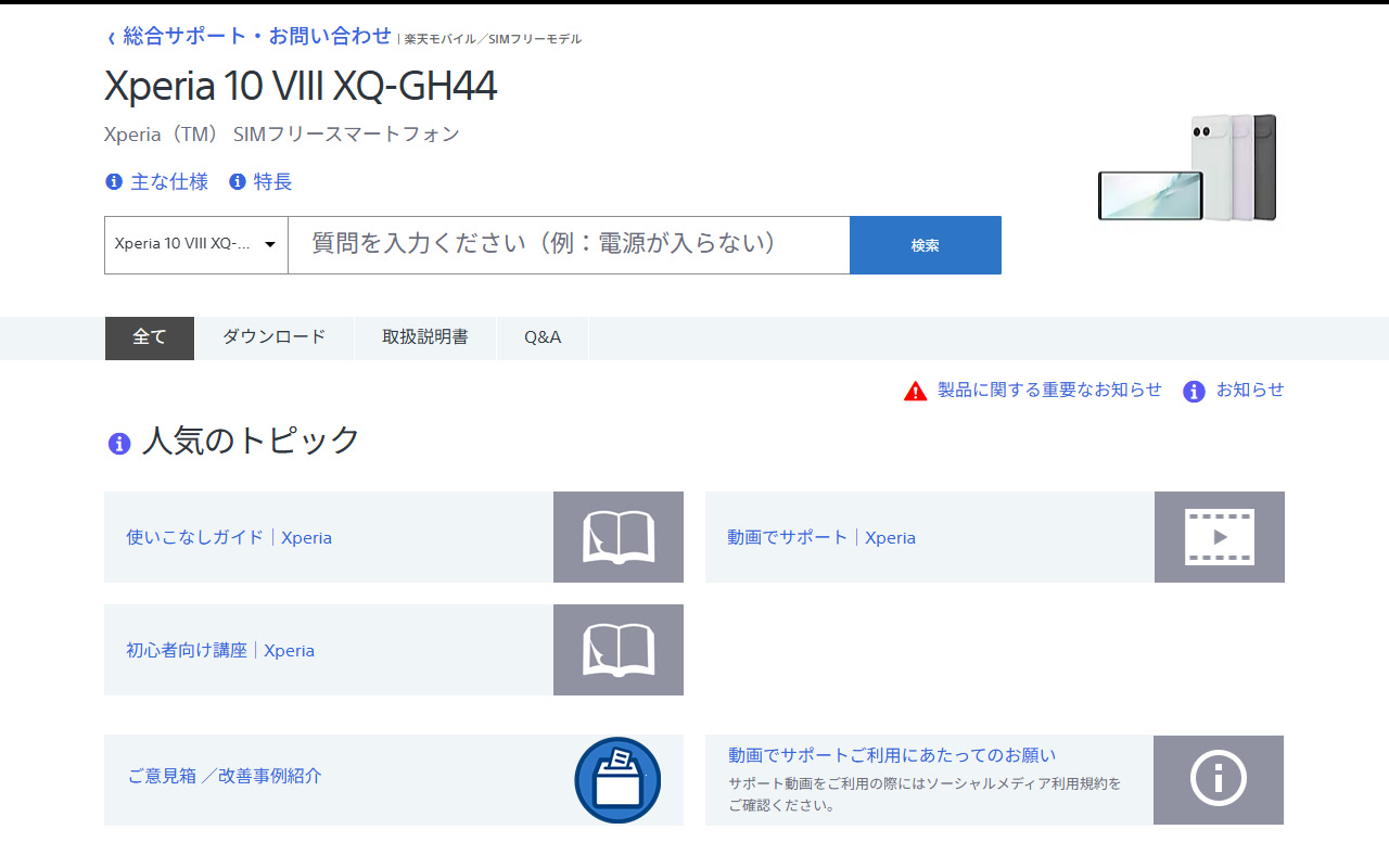 Xperia 10 VIII XQ-GH44 サポートページ