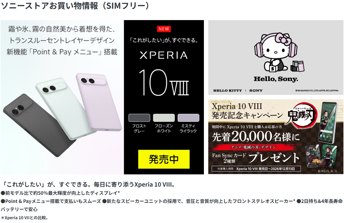 ソニーストア Xperia 10 VIII SIMフリーモデル お買い物情報