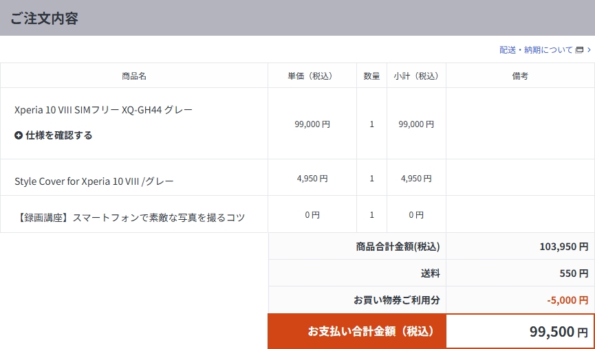 Xperia 10 VIII XQ-GH44 純正カバー 同時購入 ご注文内容 お買い物券ご利用分 5,000円
