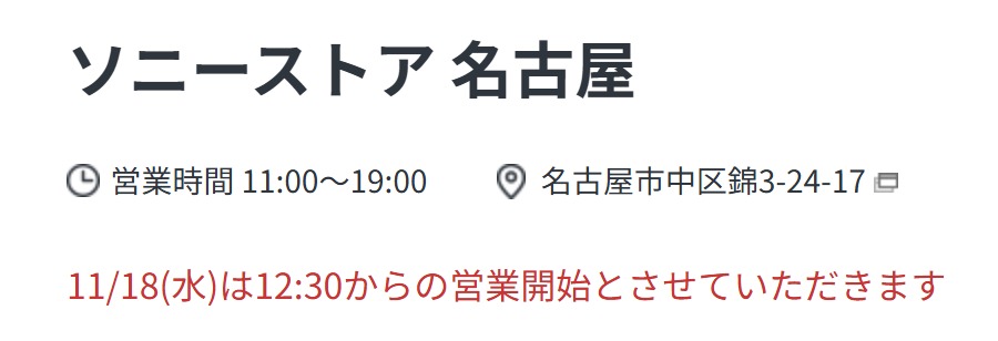 ソニーストア 名古屋