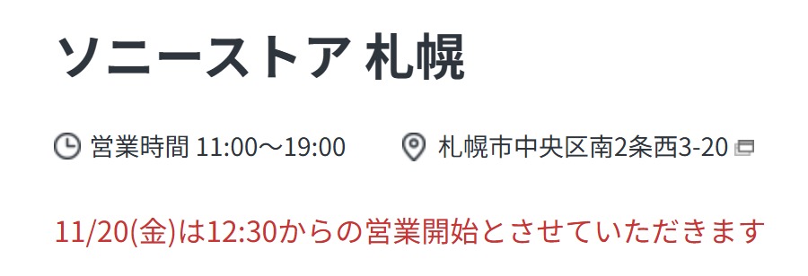 ソニーストア 札幌