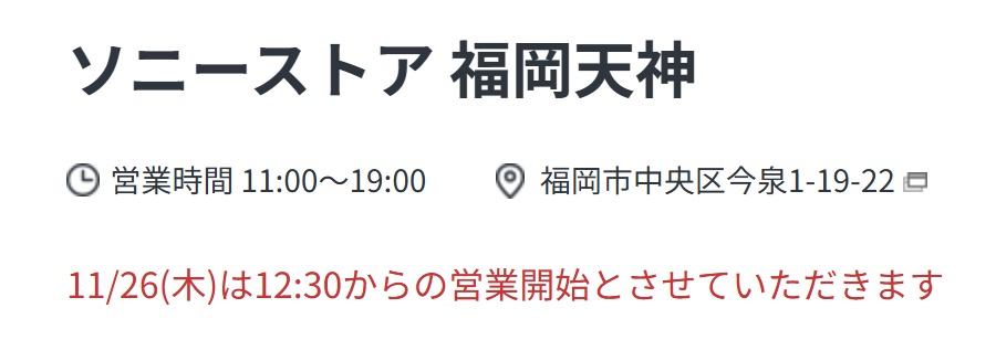ソニーストア 福岡天神
