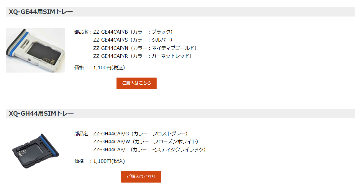 XperiaのSIMトレーなどの付属品を購入したい XQ-GH44用SIMトレー ZZ-GH44CAP