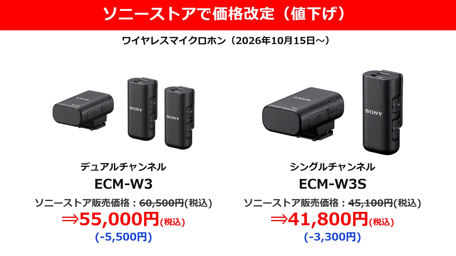 ソニーストアで、ワイヤレスマイクロホン「ECM-W3」が5,500円、「ECM