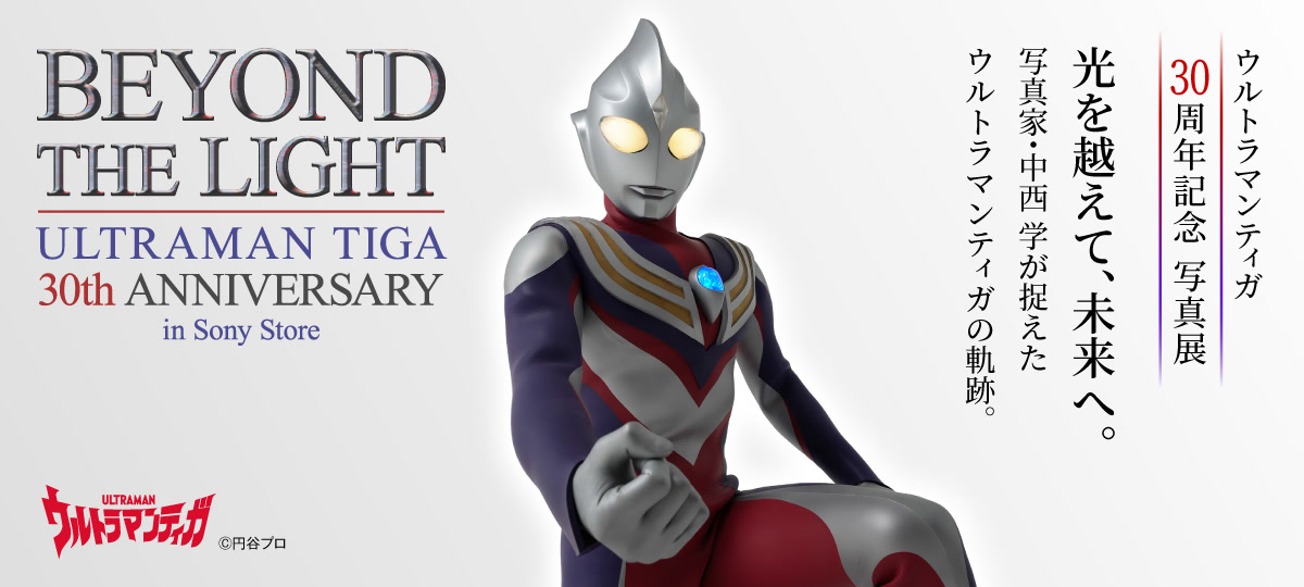 ウルトラマンティガ 30周年記念写真展 BEYOND THE LIGHT
