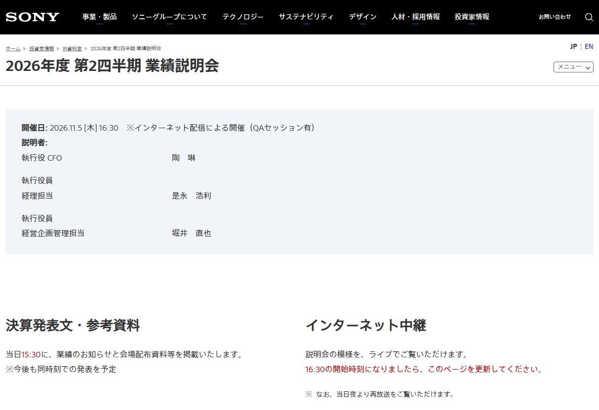 ソニーグループ 2026年度 第2四半期 業績説明会