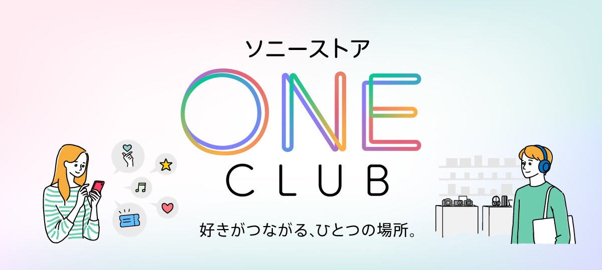 ソニーストア ONE CLUB 好きがつながる、ひとつの場所