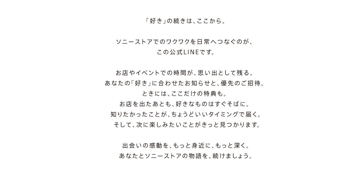 ソニーストア ONE CLUB 「好き」の続きは、ここから。