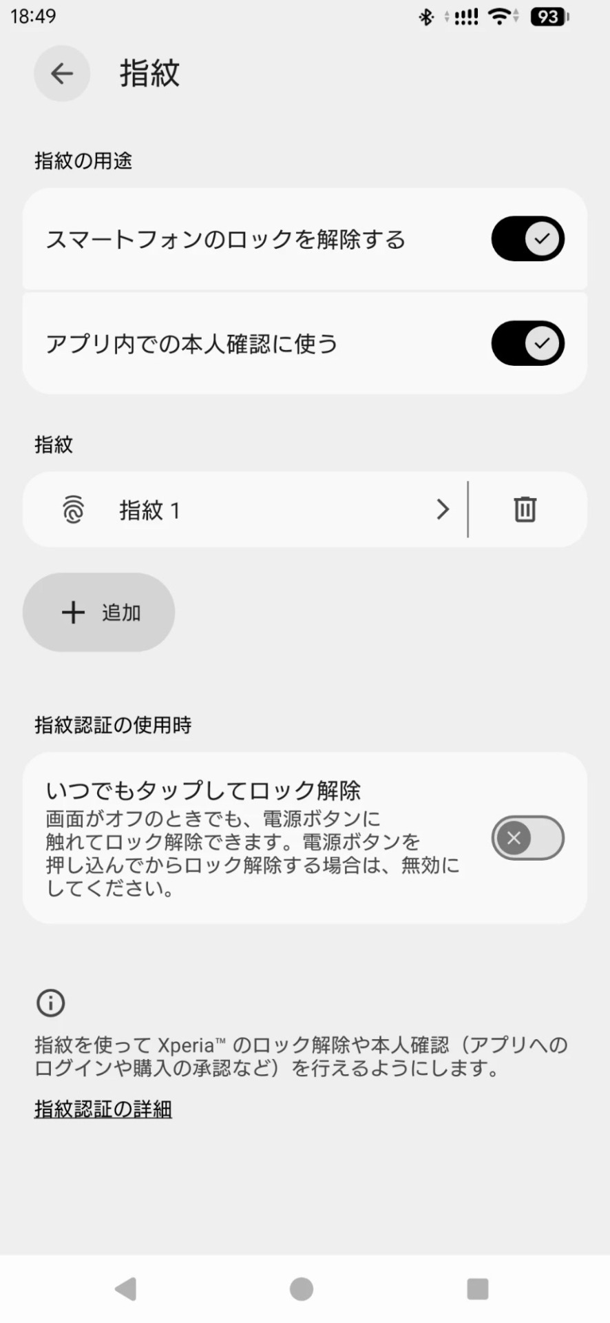 同じ項目をオフにした指紋設定画面