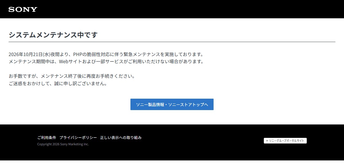 ソニーストア システムメンテナンス