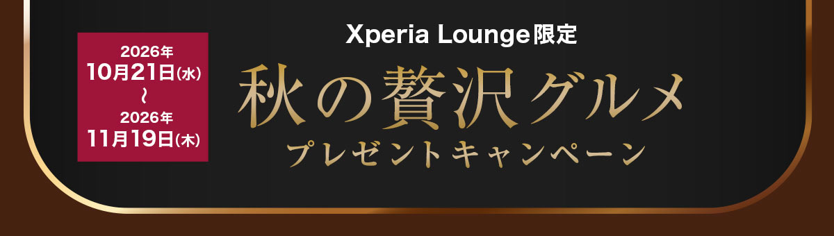 「Xperia Lounge 秋の贅沢グルメ プレゼントキャンペーン」のタイトル