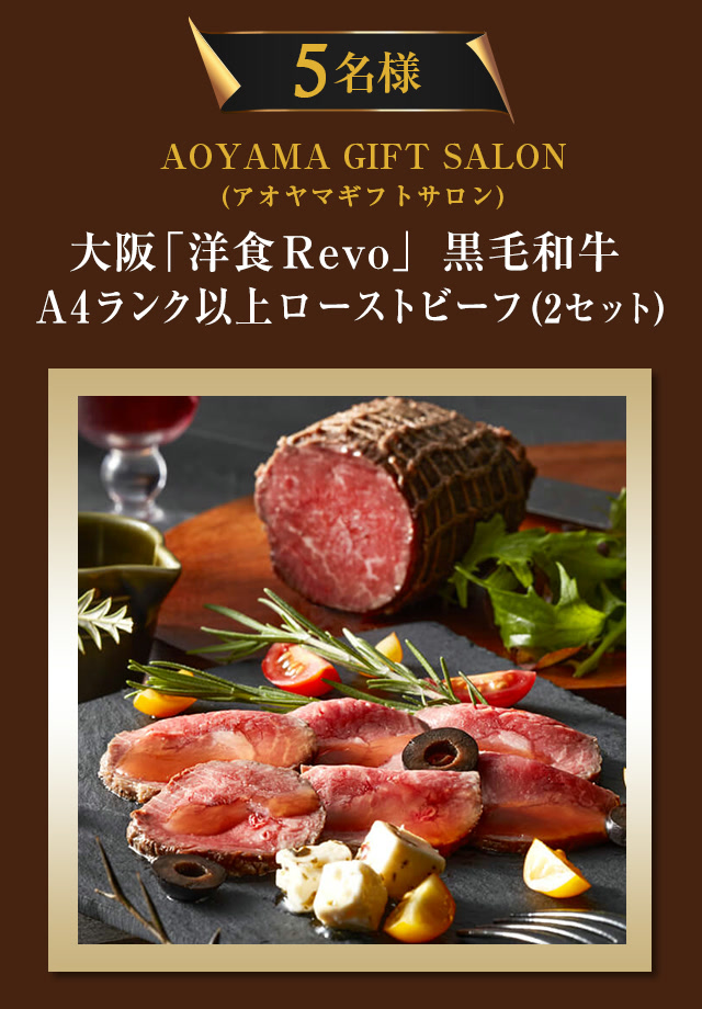 5名に当たる「洋食Revo」黒毛和牛A4ランク以上ローストビーフ