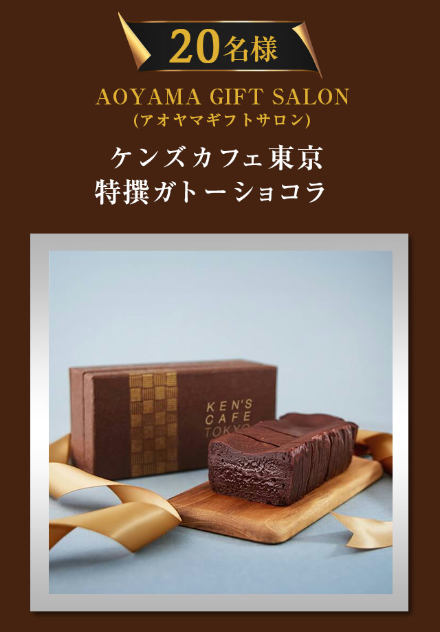 20名に当たるケンズカフェ東京 特撰ガトーショコラ