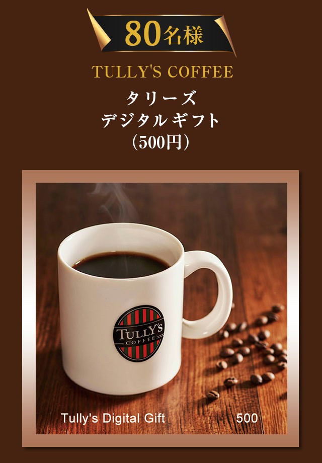 80名に当たるタリーズデジタルギフト（500円）