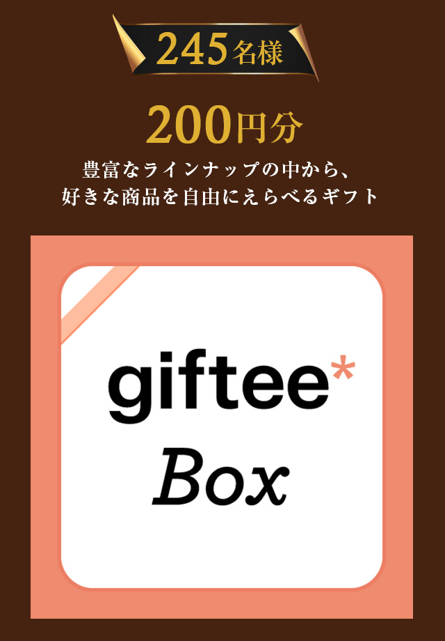 245名に当たるgiftee Box 200円分