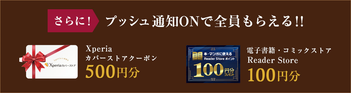 プッシュ通知ONで全員もらえるクーポンとReader Storeポイント