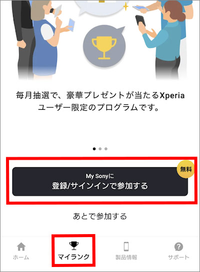 マイランクから My Sonyに登録・サインインする画面