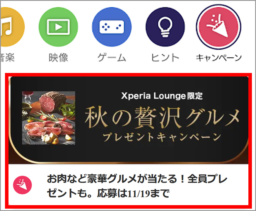 Xperia Loungeアプリのキャンペーン一覧に出る秋の贅沢グルメのカード