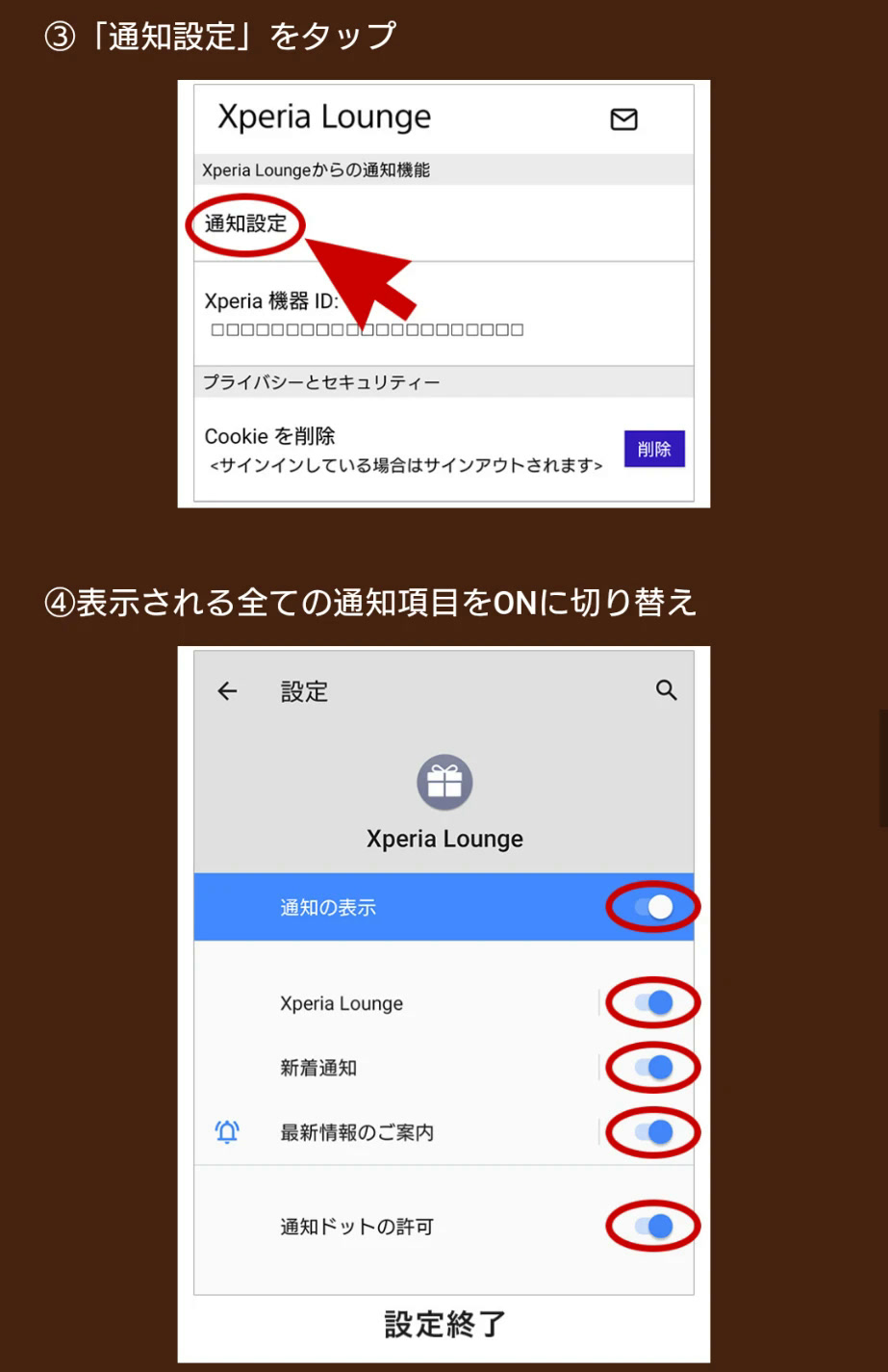 Xperia Loungeの通知設定画面で通知項目をすべてONにする手順