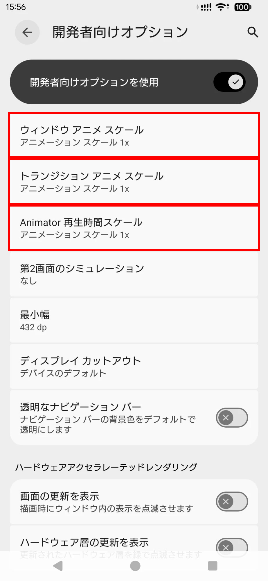 開発者向けオプションのアニメーションスケール3項目
