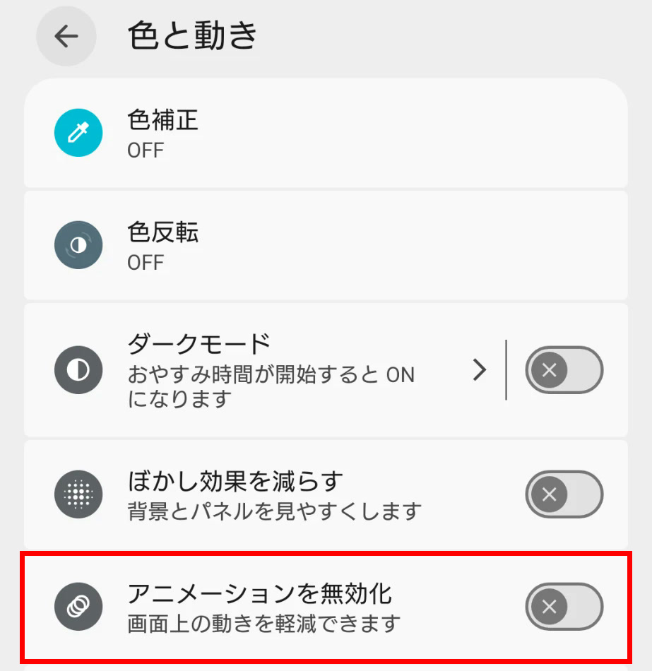 ［色と動き］の［アニメーションを無効化］のスイッチ