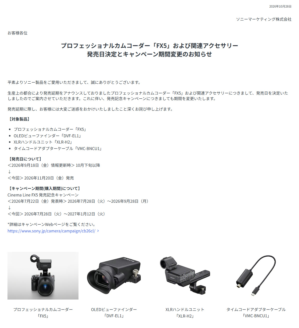 FX5と関連アクセサリーの発売日決定とキャンペーン期間変更のお知らせ