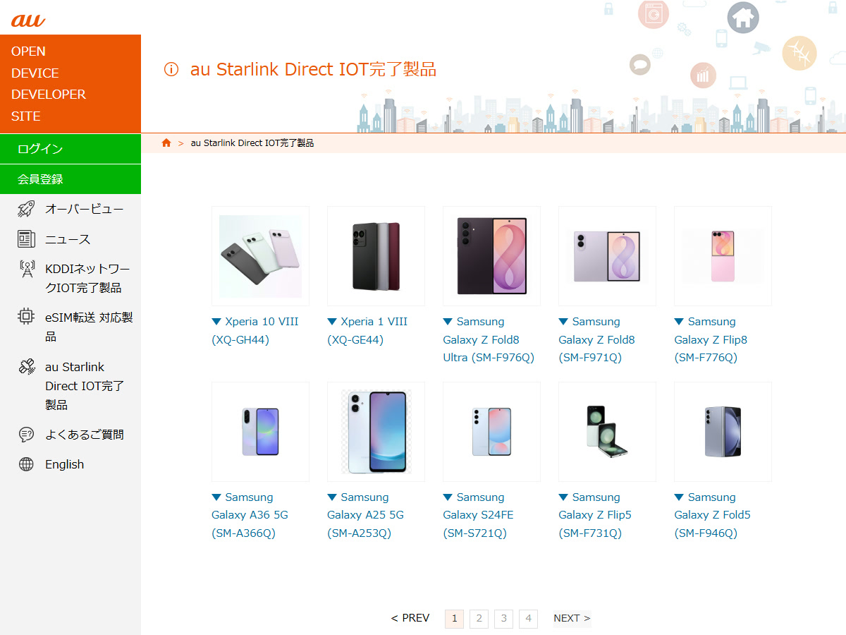 IOT完了製品の一覧の先頭に並ぶXperia 2機種