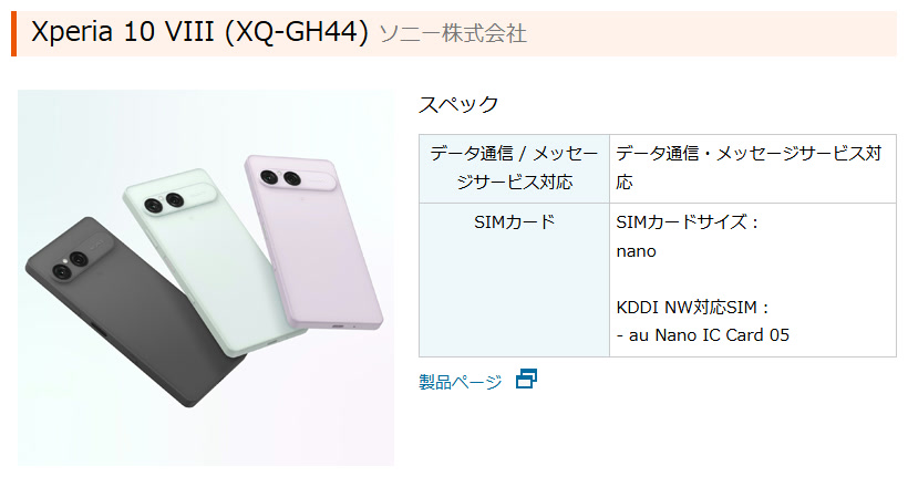 IOT完了製品に載ったXperia 10 VIII（XQ-GH44）のスペック欄