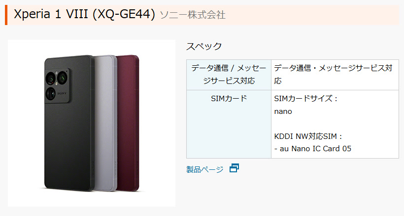 IOT完了製品に載ったXperia 1 VIII（XQ-GE44）のスペック欄