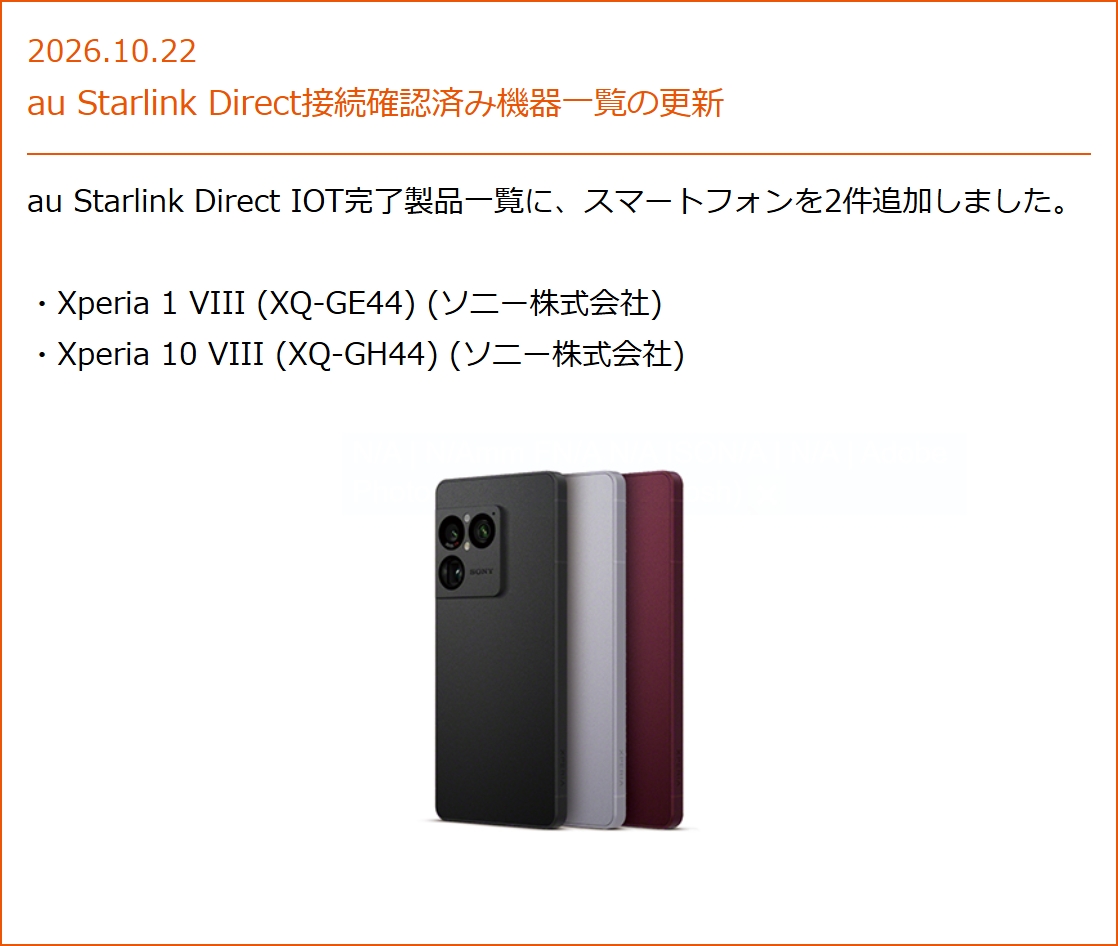 2026年10月22日のau Starlink Direct接続確認済み機器一覧の更新